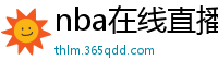 nba在线直播观看